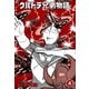 ウルトラ兄弟物語 4（グループ・ゼロ） [電子書籍]