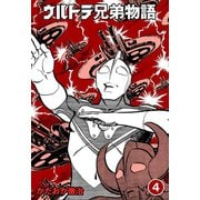 ウルトラ兄弟物語 4（グループ・ゼロ） [電子書籍]