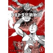 ウルトラ兄弟物語 5（グループ・ゼロ） [電子書籍]