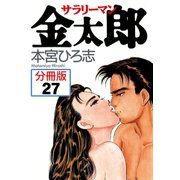 サラリーマン金太郎【分冊版】 27（サード・ライン） [電子書籍]
