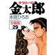 サラリーマン金太郎【分冊版】 29（サード・ライン） [電子書籍]