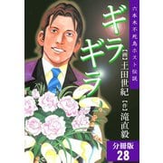 ギラギラ【分冊版】 28（サード・ライン） [電子書籍]