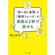 「言い出し表現」と「動詞フレーズ」で英語は2秒で話せる（サンマーク出版） [電子書籍]