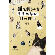 猫を飼うのをすすめない11の理由（サンマーク出版） [電子書籍]