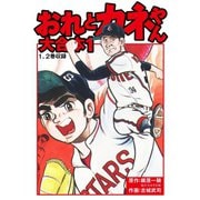 おれとカネやん 大合本1（ゴマブックス） [電子書籍]