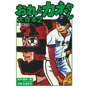 おれとカネやん 大合本2（ゴマブックス） [電子書籍]