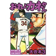 おれとカネやん 大合本3（ゴマブックス） [電子書籍]
