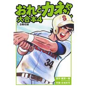 おれとカネやん 大合本4（ゴマブックス） [電子書籍]