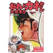 おれとカネやん 大合本5（ゴマブックス） [電子書籍]