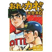 おれとカネやん 大合本6（ゴマブックス） [電子書籍]