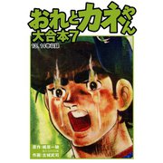 おれとカネやん 大合本7（ゴマブックス） [電子書籍]