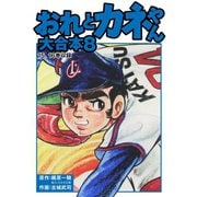 おれとカネやん 大合本8（ゴマブックス） [電子書籍]