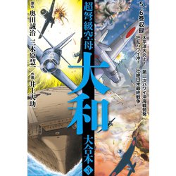 ヨドバシ Com 超弩級空母大和 大合本3 ゴマブックス 電子書籍 通販 全品無料配達