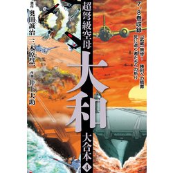 ヨドバシ Com 超弩級空母大和 大合本4 ゴマブックス 電子書籍 通販 全品無料配達