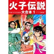 火子伝説 大合本 1（ゴマブックス） [電子書籍]