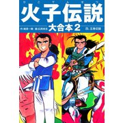 火子伝説 大合本 2（ゴマブックス） [電子書籍]