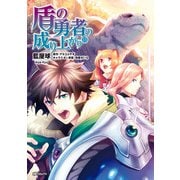 盾の勇者の成り上がり 13（KADOKAWA） [電子書籍]