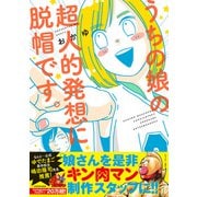 うちの娘の超人的発想に脱帽です。【電子特典付】（KADOKAWA） [電子書籍]
