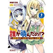 誰が喚んだの！？ ～異世界とゲーム作りとリクルート召喚～ 1（KADOKAWA） [電子書籍]