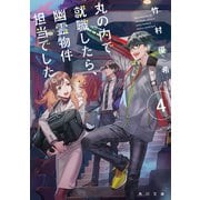 丸の内で就職したら、幽霊物件担当でした。4（KADOKAWA） [電子書籍]