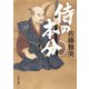 侍の本分（KADOKAWA） [電子書籍]