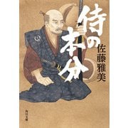 侍の本分（KADOKAWA） [電子書籍]