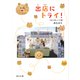 出店にトライ！ つれづれノート（35）（KADOKAWA） [電子書籍]