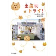 出店にトライ！ つれづれノート（35）（KADOKAWA） [電子書籍]