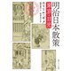 明治日本散策 東京・日光（KADOKAWA） [電子書籍]