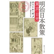 明治日本散策 東京・日光（KADOKAWA） [電子書籍]