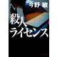 殺人ライセンス（KADOKAWA） [電子書籍]
