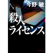 殺人ライセンス（KADOKAWA） [電子書籍]