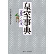 皇室事典 文化と生活（KADOKAWA） [電子書籍]