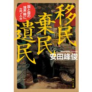 移民 棄民 遺民 国と国の境界線に立つ人々（KADOKAWA） [電子書籍]
