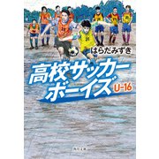 高校サッカーボーイズ U-16（KADOKAWA） [電子書籍]