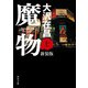 魔物 上 新装版（KADOKAWA） [電子書籍]