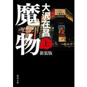 魔物 上 新装版（KADOKAWA） [電子書籍]
