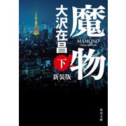 魔物 下 新装版（KADOKAWA） [電子書籍]