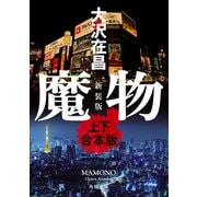 魔物 新装版【上下 合本版】（KADOKAWA） [電子書籍]