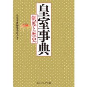 皇室事典 制度と歴史（KADOKAWA） [電子書籍]