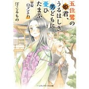 五位鷺の姫君、うるはしき男どもに憂ひたまふ 平安ロマンチカ（KADOKAWA） [電子書籍]