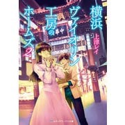 横浜ヴァイオリン工房のホームズ2（KADOKAWA） [電子書籍]