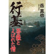 行基 菩薩とよばれた僧（KADOKAWA） [電子書籍]