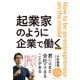 起業家のように企業で働く 令和版（クロスメディア・パブリッシング） [電子書籍]