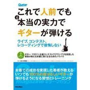 これで人前でも本当の実力でギターが弾ける ライブ、コンテスト、レコーディングで後悔しない（リットーミュージック） [電子書籍]