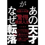 あの天才がなぜ転落 伝説の12人に学ぶ「失敗の本質」（日経BP社） [電子書籍]