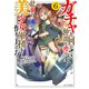 ガチャを回して仲間を増やす 最強の美少女軍団を作り上げろ 6（マイクロマガジン社） [電子書籍]