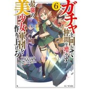 ガチャを回して仲間を増やす 最強の美少女軍団を作り上げろ 6（マイクロマガジン社） [電子書籍]