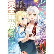 どうやら私の身体は完全無敵のようですね 4（マイクロマガジン社） [電子書籍]