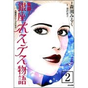 実録！銀座ホステス物語（分冊版） 【第2話】（ぶんか社） [電子書籍]